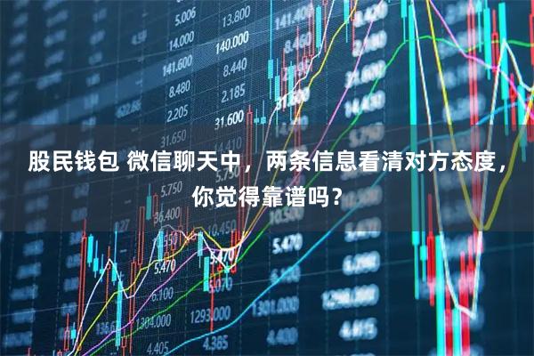 股民钱包 微信聊天中，两条信息看清对方态度，你觉得靠谱吗？