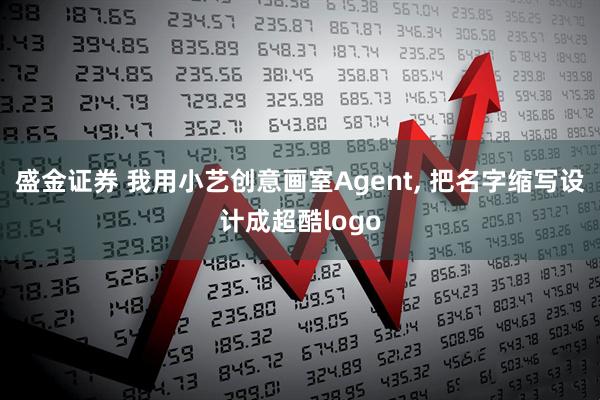 盛金证券 我用小艺创意画室Agent, 把名字缩写设计成超酷logo