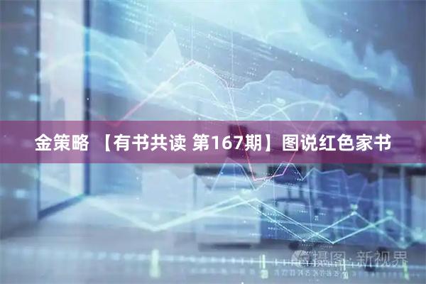 金策略 【有书共读 第167期】图说红色家书