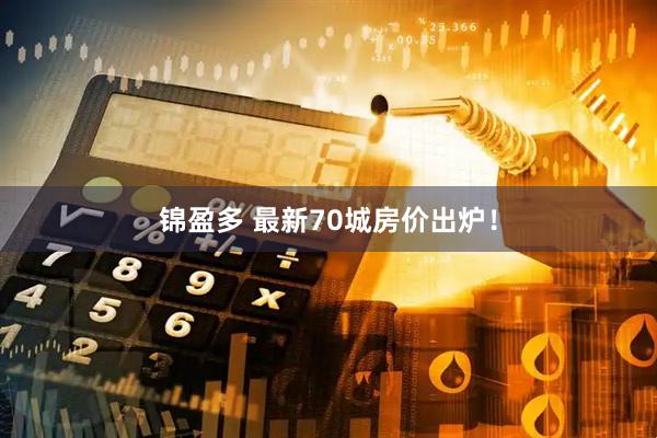 锦盈多 最新70城房价出炉！
